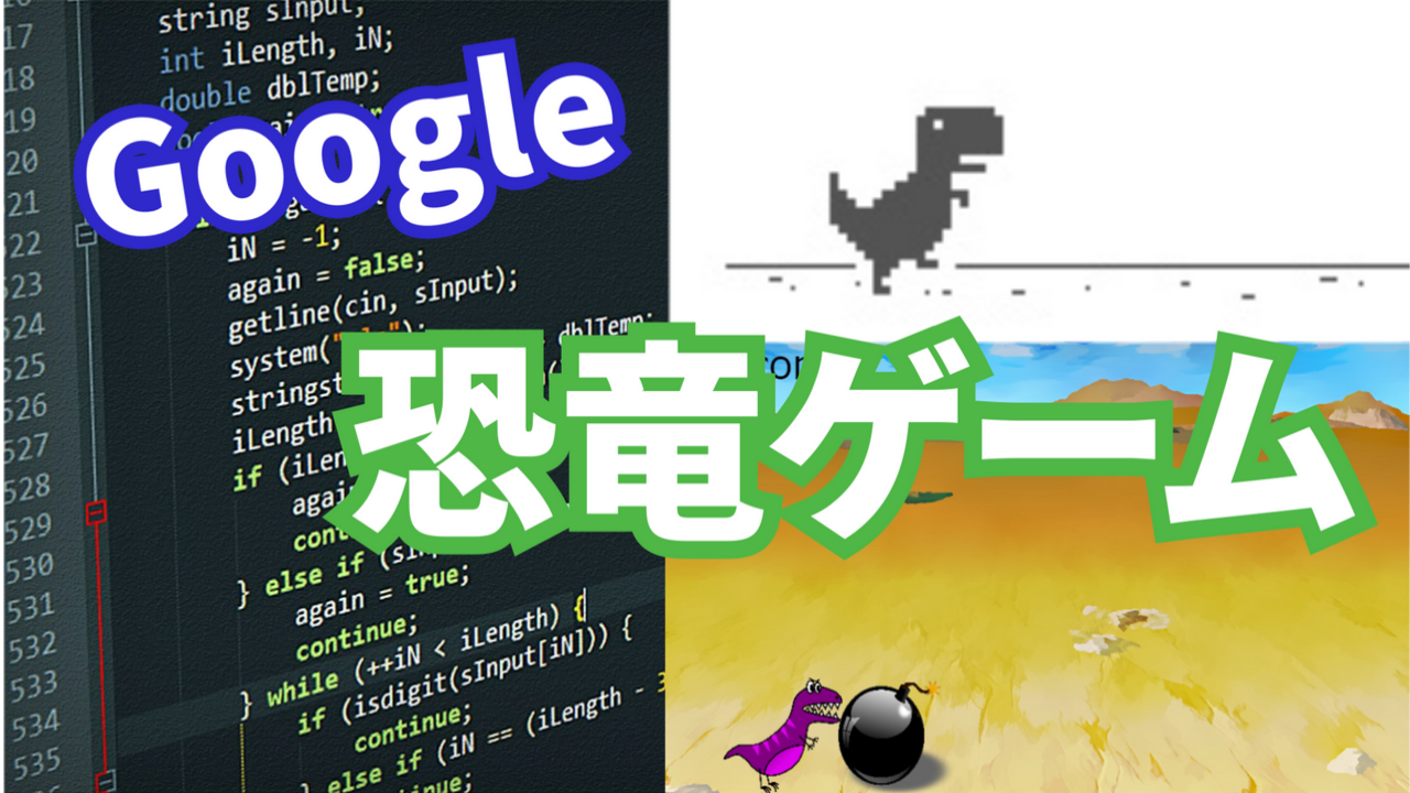 Javascript で Google Chrome の恐竜ゲームを作る